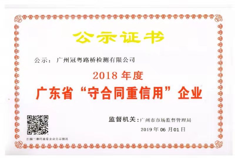 公司荣获2018年度广东省守合同重信①用企业